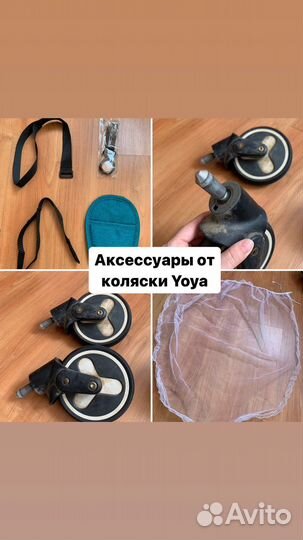 Аксессуары от коляски Yoya Plus