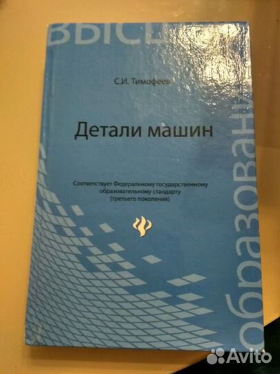Детали машин. Издание 3-е. Тимофеев С. И