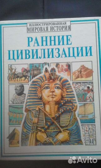 Энциклопедии ранних и исчезнувших цивилизаций