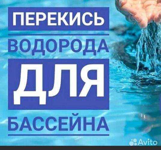 Перекись водорода для бассейнов (канистра 10 л.)