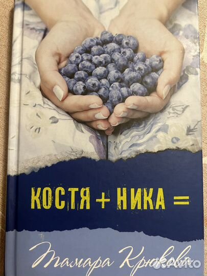 Костя+Ника. Тамара Крюкова