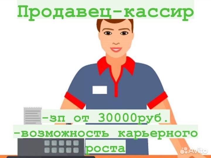 Продавец-кассир
