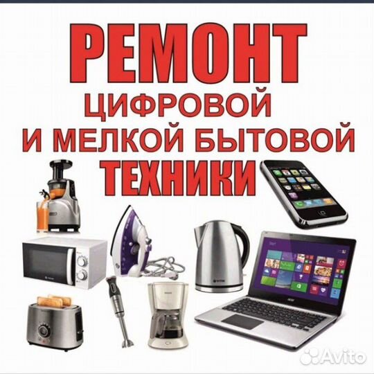 Ремонт телевизоров, бытовой техники