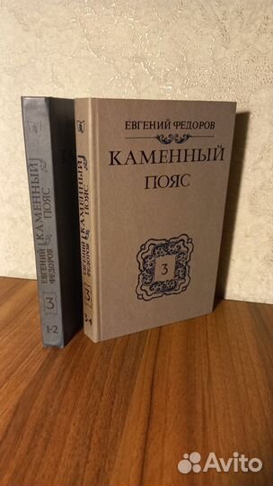 Каменный пояс 3 книга (1-4 части )