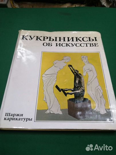 Кукрыниксы об искусстве 1981г