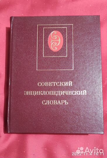 Словарь советский энциклопедический