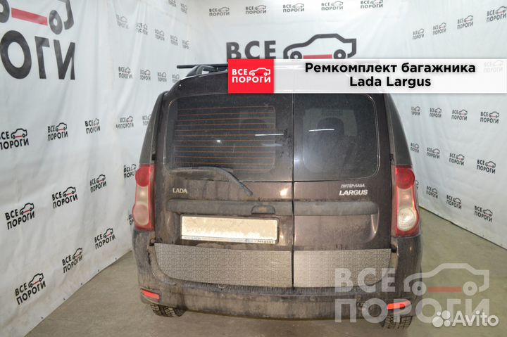 Ремкомплект багажника LADA Largus