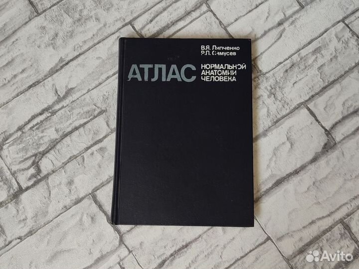 Атлас нормальной анатомии человека Липченко 1984