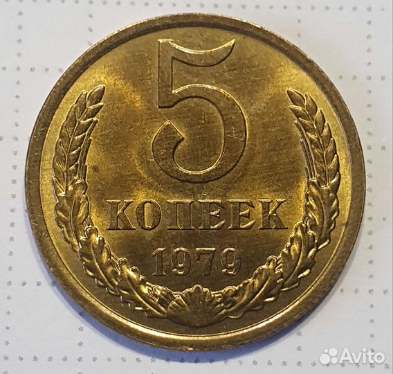5 копеек 1979 года