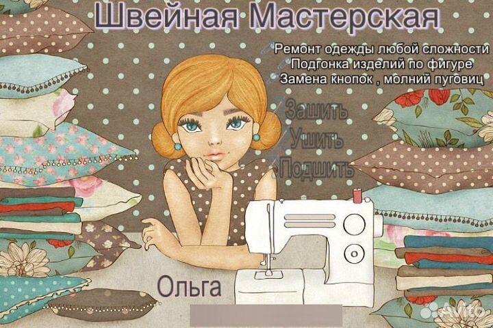 Ремонт одежды