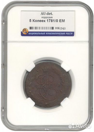 5 копеек 1781/0 года ем (в слабе ннр) AU det