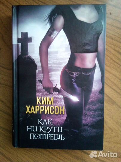 Kим Харрисон - как ни крути помрешь