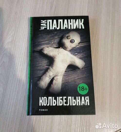 Чак Паланик - Колыбельная