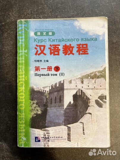 Курс китайского языка первый том