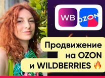 Менеджер продвижение Wildberries Ozon