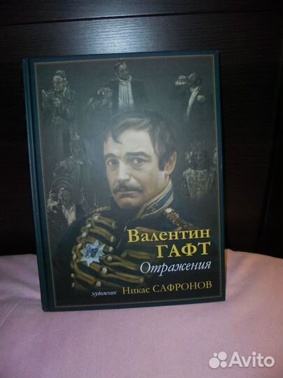 Валентин Гафт+ Никас Сафронов Отражения бг 2019