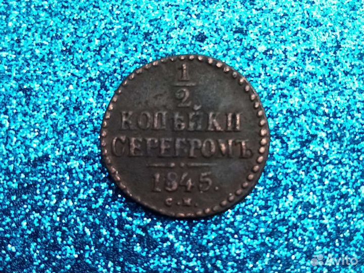Царская медь 2 копейки