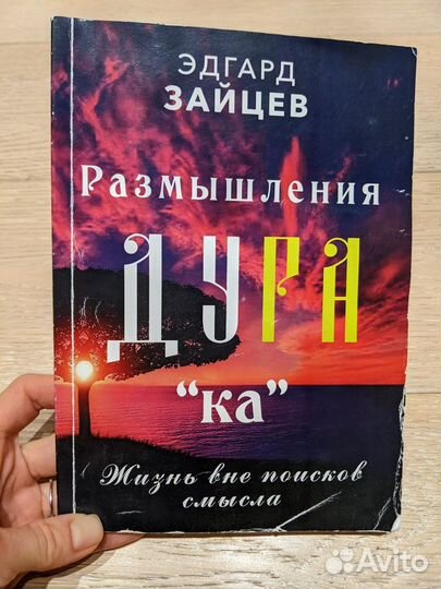 Размышления Дурака – Зайцев Эдгард