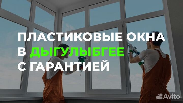 Окна в Дыгулыбгее