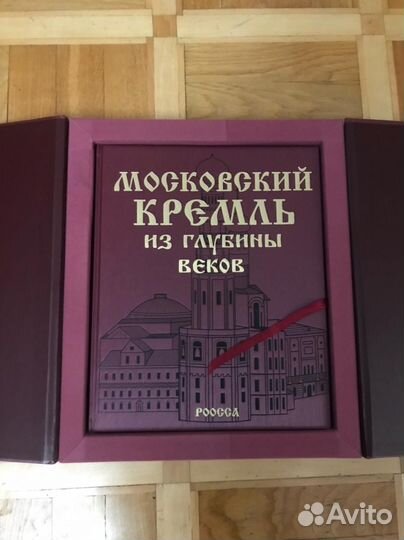 Книга «Московский кремль из глубины веков»