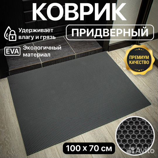 Коврик придверный соты