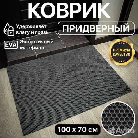 Коврик придверный соты