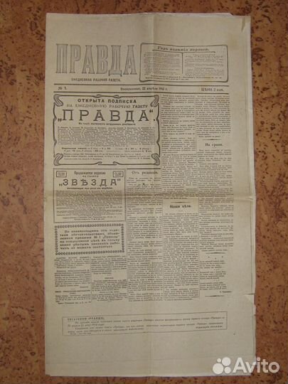 Правда газета №1 22 апреля 1912 год пресс переизд