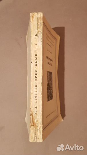 М.А. Заборов Крестовые походы, 1956