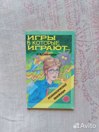 Игры, в которые играют. Самоукина Н. В