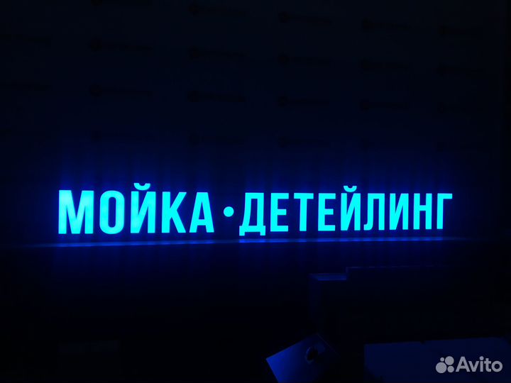 Вывеска для автомойки. Рекламная вывеска