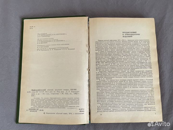 Орфографический словарь русского языка 1974г
