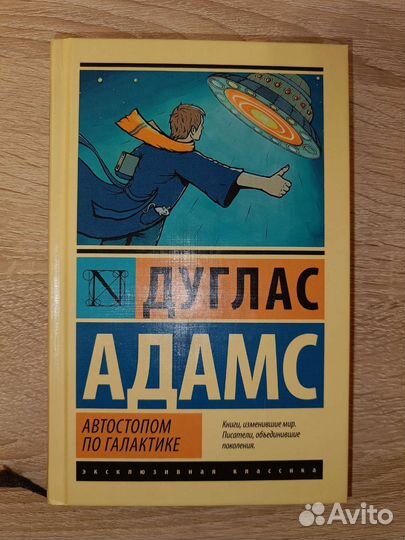 Дуглас Адамс. Автостопом по галактике. 2 книги
