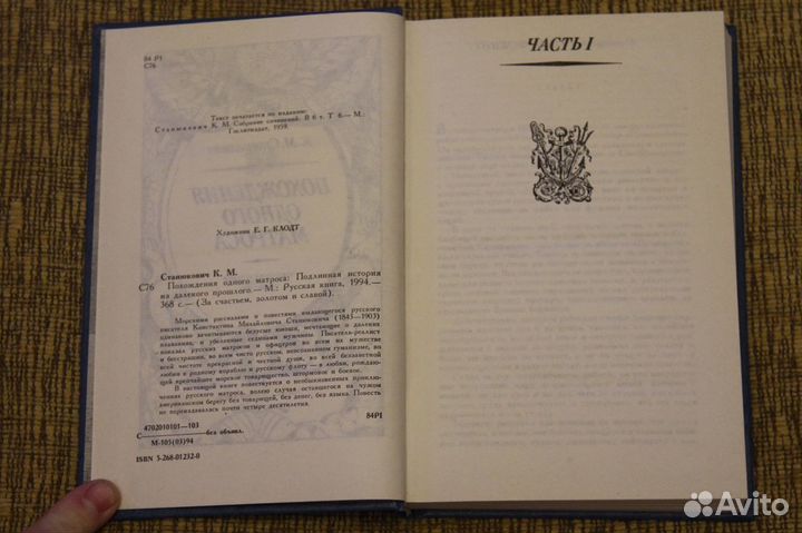 Похождения одного матроса. К.М. Станюкович