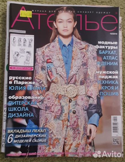 Журналы Patrones, Шитье и Крой, Ателье