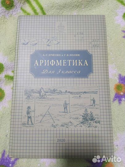 Учебник ркш Арифметика 3 класс