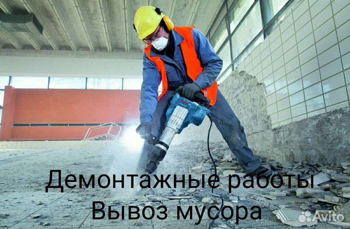 Демонтажные работы и вывоз мусора