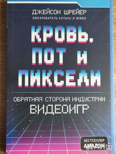 Кровь, пот и пиксели. Джейсон Шрейер. Книга