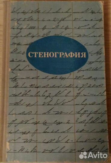 Стенография