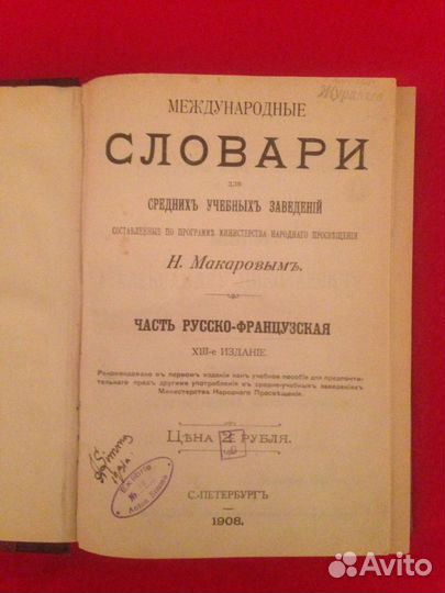 Русско французский словарь.макаровь