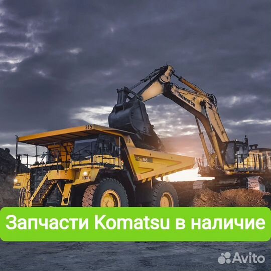 Подберем запчасти на Komatsu 707-51-11030