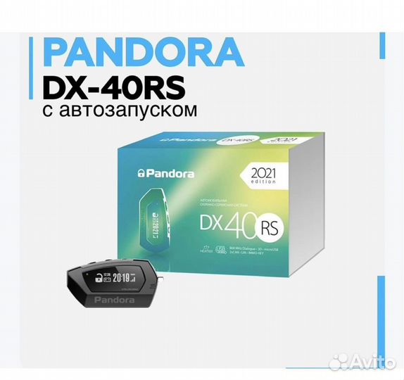 Сигнализация с автозапуском pandora dx 40rs