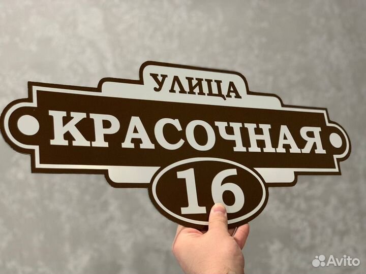 Вывеска на дом