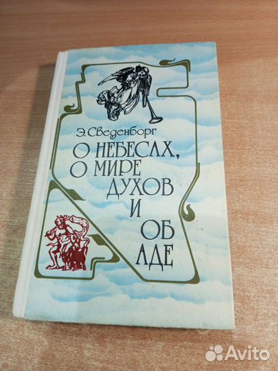 О небесах, о мире духов. Сведенборг