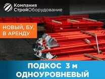 Подкос одноуровневый для опалубки 6м