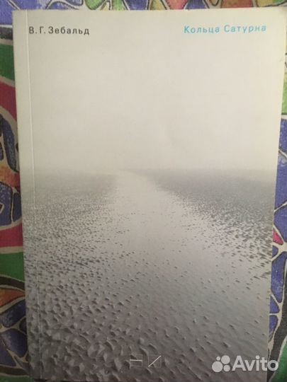 В. Г. Зебальд ‘Кольца Сатурна’