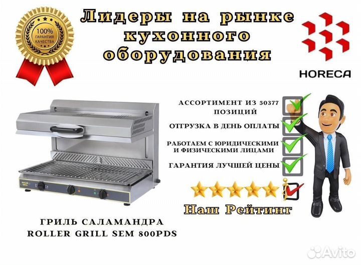 Гриль саламандра roller grill SEM 800PDS