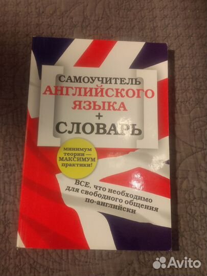 Самоучитель английского языка + словарь