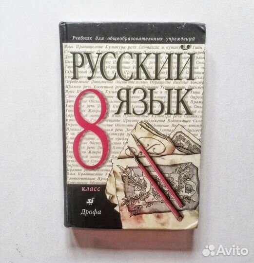 Учебник Русский язык 8 класс 9 класс