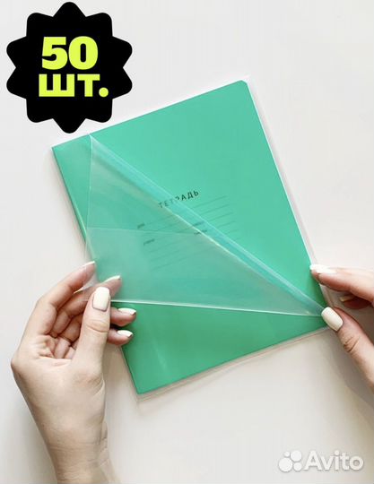Обложка доя тетрадей (110мкм) 212*345 мм. 50 шт