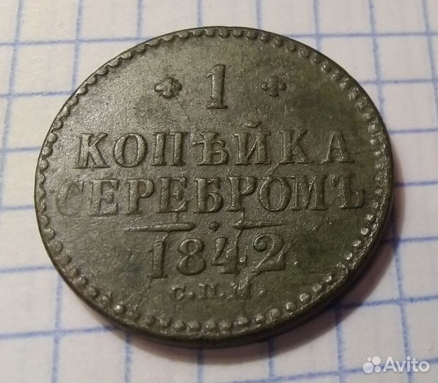Копейка 1842 С П М
